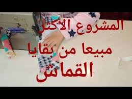 المشروع الأكثر مبيعا وطلبا في محلات من بقايا القماش فقط وبقياسات مضبوطة مع سعر البيع youtube in 2021 cards arabic calligraphy calligraphy