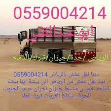 دينا نقل عفش بالرياض 0559004214 نقل عفش داخل و خارج الرياض facebook