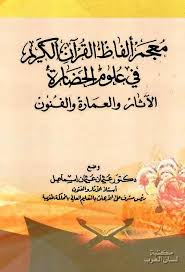 بسم الله الرحمن الرحيم كتاب معجم ألفاظ القرآن الكريم في علوم الحضارة الآثار والعمارة والفنون المؤلف عثمان عثمان اسماعيل الطبعة الأولى Books Home Decor Decals