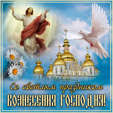 Что означает для христиан вознесение господа на небеса? Voznesenie Gospodne 2021 Krasivye Otkrytki I Pozdravleniya Chto Segodnya Mozhno I Nelzya Delat