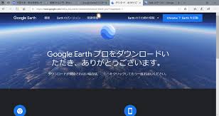 Google Earthのインストール