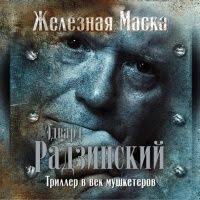 гоголь вечера на хуторе близ диканьки аудиокнига скачать бесплатно Audiokniga Triller V Vek Mushketerov Zheleznaya Maska Edvard Radzinskij Istoricheskie Knigi Audioknigi Knigi