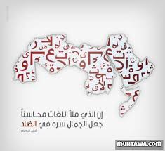 أقوال وأشعار عن اللغة العربية موقع محتوى