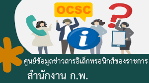 (+66) 0 2547 1000 fax: Official Website à¸ªà¸³à¸™ à¸à¸‡à¸²à¸™ à¸ à¸ž Ocsc