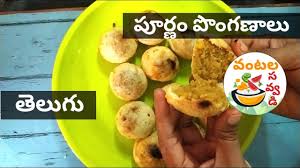 Purnam Ponganalu Recipe In Telugu Poornalu Without Oil Purnam Burelu In 2020 Recipes Indian Food Recipes Veg Recipes