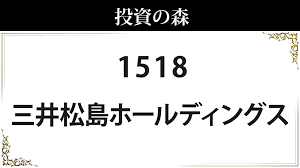 1518:三井松島ホールディングス：株価｜日本株（個別株） ｜ 投資の森