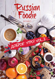 Check spelling or type a new query. Issuu áˆ Russian Foodie Good Morning 2016 Ebook Pdf
