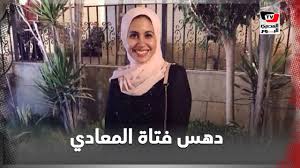 23 ديسمبر/ كانون الأول 2020. Ø§Ù„Ø¯Ù…Ø§Ø¡ Ø´Ø§Ù‡Ø¯Ø© Ø¹Ù„Ù‰ Ø§Ù„Ø¬Ø±ÙŠÙ…Ø© Ø§Ù„Ø¨Ø´Ø¹Ø© ØªÙØ§ØµÙŠÙ„ Ø¯Ù‡Ø³ ÙØªØ§Ø© Ø§Ù„Ù…Ø¹Ø§Ø¯ÙŠ Ø­ØªÙ‰ Ø§Ù„Ù…ÙˆØª Youtube