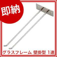 楽天市場 グラスフレーム 壁掛型 1連 18 8 メイチョー 開業プロ メイチョー グラス収納 グラスホルダー グラス
