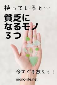 持っていると貧乏になるモノ３つ 貧乏になる共通点 性格クイズ 自己啓発 ハッピーになる考え方