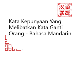 Dalam bahasa inggris dikenal dengan istilah possessive. Kata Kepunyaan Yang Melibatkan Kata Ganti Orang Bahasa Mandarin