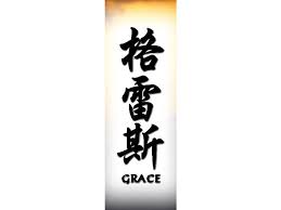 Choose your favorite name design from this list. Click To Enlarge Grace Tattoos Home Tattoo Tattoo Designs
