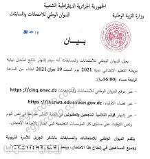 Check spelling or type a new query. Ø§Ù„Ø¯ÙŠÙˆØ§Ù† Ø§Ù„ÙˆØ·Ù†ÙŠ ÙŠØ¹Ù„Ù† Ù…ÙˆØ¹Ø¯ Ù†ØªØ§Ø¦Ø¬ Ø´Ù‡Ø§Ø¯Ø© Ø§Ù„ØªØ¹Ù„ÙŠÙ… Ø§Ù„Ø§Ø¨ØªØ¯Ø§Ø¦ÙŠ Ø§Ù„Ø±Ø³Ù…ÙŠØ© Ø¥ÙŠØ¬ÙŠ Ø³ÙƒÙˆØ¨