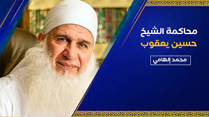 وقال الشيخ محمد حسين يعقوب، الناس يقسمونهم إلي علماء وعباد، وتخصصت في العباد، ونشأت في بيت جدي وأبي وورثت منهم، ولي عشرات الآلاف من المقاطع والتسجيلات على الإنترنت وأنا منذ البداية حين أسأل أرد أسألوا العلماء، وقرأت في كتب كثيرة منها القرطبي. ØªØ¹Ù„ÙŠÙ‚ Ø§Ù„Ù…Ø¤Ø±Ø® Ù…Ø­Ù…Ø¯ Ø¥Ù„Ù‡Ø§Ù…ÙŠ Ø¹Ù„Ù‰ Ù…Ø­Ø§ÙƒÙ…Ø© Ø§Ù„Ø´ÙŠØ® Ù…Ø­Ù…Ø¯ Ø­Ø³ÙŠÙ† ÙŠØ¹Ù‚ÙˆØ¨ Ø´Ø¤ÙˆÙ† Ø¥Ø³Ù„Ø§Ù…ÙŠØ©