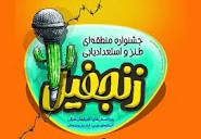 ارسال ۳۲۶ اثر به جشنواره طنز «زنجفیل» در تبریز - خبرگزاری آنلاین ...