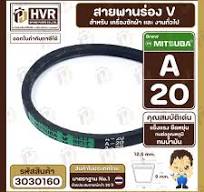 สายพาน A-20 ร่อง V (V BELT ) ยี่ห้อ MITSUBA ( มิตซูบา )( ทน ...