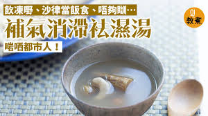 傳統智慧告訴我們春天要袪濕 但都市人的生活習慣與古人大相逕庭 只一味袪濕還是不夠 攝影 龔嘉盛 food