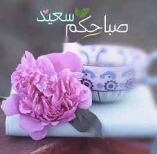 لأن الصباح بسمة رضا ونبض جديد بأنفاس جديدة إ ملأ روحك تفاؤلا وإنظر إلى ي beautiful morning messages good morning images flowers good morning arabic