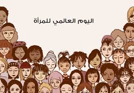 Check spelling or type a new query. Ø§Ù„ÙŠÙˆÙ… Ø§Ù„Ø¹Ø§Ù„Ù…ÙŠ Ù„Ù„Ù…Ø±Ø£Ø© ÙƒÙŠÙ ØªØ­ØªÙÙ„ Ø£Ø¨Ø±Ø² Ø§Ù„Ø¨Ù„Ø¯Ø§Ù† Ø¨Ù‡