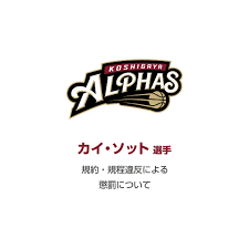 越谷アルファーズ #11カイ・ソット選手 規約・規程違反による懲罰について