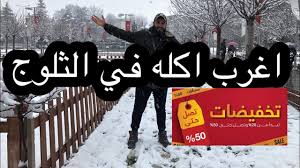 سيتم رفع أذان العَصر من خلال الموقع الساعة 5:07 pm المكان: Ø§Ù„Ø­ÙŠØ§Ø© ÙÙŠ ØªØ±ÙƒÙŠØ§ ÙØµÙ„ Ø§Ù„Ø´ØªØ§Ø¡ Ø§Ù„ØªØ®ÙÙŠØ¶Ø§Øª Ø¹Ù„Ù‰ Ø§Ù„Ù…Ù„Ø§Ø¨Ø³ ÙÙŠ ØªØ±ÙƒÙŠØ§ Youtube