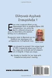 Ελληνικά-Αγγλικά Σταυρόλεξα 1: English-Greek Crosswords 1: Lucas, Keith  Paul, Ferentinou, Vasiliki: 9798847568913: Amazon.com: Books