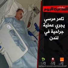 تامر مرسي (مواليد 28 أغسطس 1968)هو رئيس مجلس إدارة والعضو المنتدب لشركة إعلام المصريين للتدريب والاستشارات الإعلامية ومنتج مصري ومؤسس شركة سينرجي للإنتاج الفني. ØµØ­ÙŠÙØ© Ø§Ù„Ù…ØµØ±ÙŠ Ø§Ù„ÙŠÙˆÙ… ØªØ§Ù…Ø± Ù…Ø±Ø³ÙŠ ÙŠØ¬Ø±ÙŠ Ø¹Ù…Ù„ÙŠØ© Ø¬Ø±Ø§Ø­ÙŠØ© ÙÙŠ Ù„Ù†Ø¯Ù†