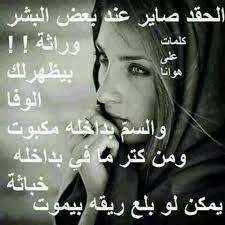 الحقد في نفوس البشر thoughts and feelings wise words arabic words