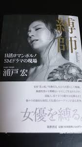 縛師: 日活ロマンポルノ SMドラマの現場」 | 月灯りの舞