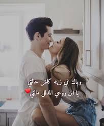عشق حب اشعار صور حبيبي صباح الخير جنون ضحك فرح عشق و غرام in 2021 romantic quotes arabic love quotes romantic