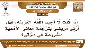 1244 1350 إذا كنت لا أجيد اللغة العربية فهل أرقي مريضي بترجمة معاني الأدعية المشروعة في الرقى Youtube