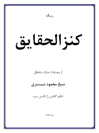 کنزالحقایق