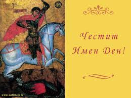 Честит имен ден - Картички за рожден ден, имен ден, 8 март, коледа ...