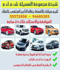 بيع معارض معرض سيارات سيارة السيارات الكويت الكويتي اخبار الكويت أخبار الكويت عقارات الكويت سيارات الكويت سيارات للبيع محامي معلم