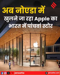 यूपी में खुल रहा पहला Apple Store