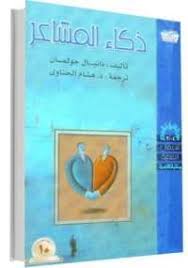تحميل كتاب ذكاء المشاعر Pdf مجانا ل دانيال جومان كتب Pdf هل أنت ذكي قبل أن تجيب عليك أن تسأل أي أنواع الذكاء وهل للذكاء أن Arabic Books Pdf Books Books