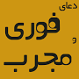 نتیجه تصویری برای دعای مجرب برای خوش شانسی و سوره ای برای خوش شناسی