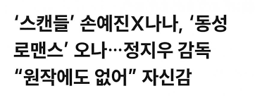 손예진 나나 스캔들 동성애적 요소 있나봐 - 인스티즈