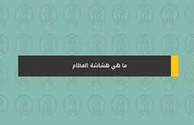 ما هي هشاشة العظام