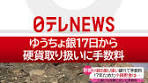 #17日 から#ゆうちょ銀行 で#硬貨 の取り扱いに#手数料 がかかる ...