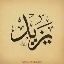 معنى اسم يزيد قاموس الأسماء و المعاني