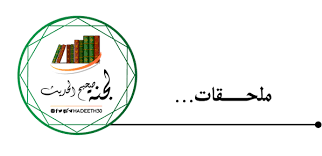 دخل علينا رسول الله صلى الله عليه وسلم وفاطمةُ جالسة عند القِدر، وأنا أنقي العدس، فقال: Ù…Ø¯ÙˆÙ†Ø© Ù„Ø¬Ù†Ø© ØµØ­ÙŠØ­ Ø§Ù„Ø­Ø¯ÙŠØ«
