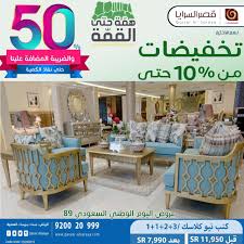 عروض اليوم الوطني 2019 عروض مفروشات قصر السرايا وخصومات حتي 50 عروض اليوم