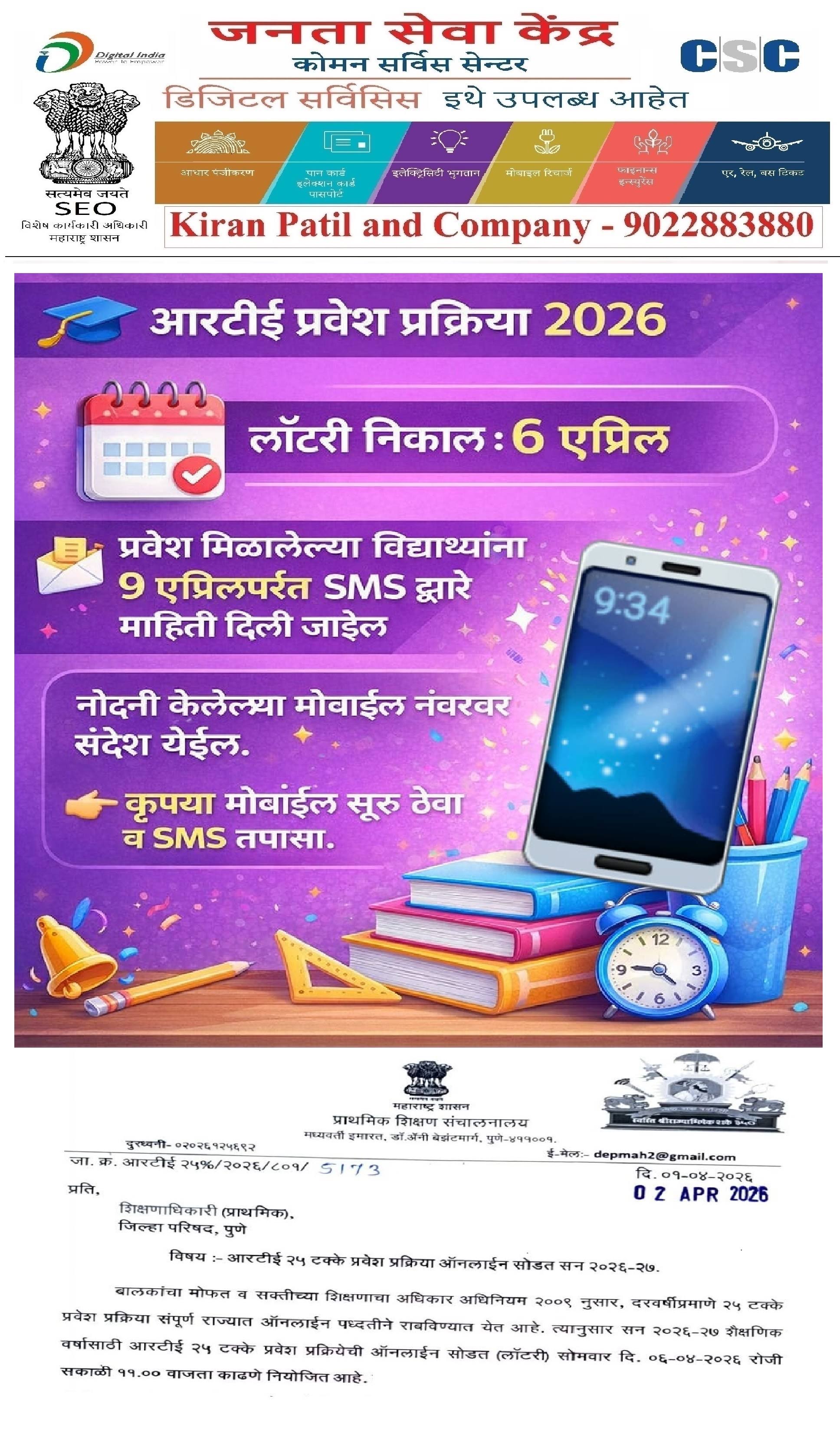 !! RTE (शिक्षणाचा अधिकार) पहिली निवड यादी !! product image
