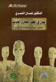 Check spelling or type a new query. Nwf Com Ø¹Ù…Ø§Ù† ÙÙŠ Ø§Ù„Ø¹ØµØ± Ø§Ù„Ø­Ø¬Ø±ÙŠ Ø§Ù„Ø­Ø¯ÙŠØ« ØºØ³Ø§Ù† Ø§Ù„Ù†Ù…Ø±ÙŠ Ù…ÙˆØ³ÙˆØ¹Ø© Ø¹Ù…Ø§Ù† ÙƒØªØ¨