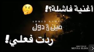 وصل منذ قليل الدكتور مصطفى مدبولي رئيس مجلس الوزراء شرم الشيخ لحضور المنتدى الأول لرؤساء هيئات الاستثمار الافريقية، الذي تُنظمه الهيئة العامة للاستثمار والمناطق الحرة، في الفترة من 11 إلى 14 يونيو الحالي بشرم الشيخ. Ø§ØºÙ†ÙŠØ© Ø§Ø­Ù…Ø¯ ÙƒØ§Ù…Ù„ Ù…ÙŠÙ† Ø¯ÙˆÙ„ Mp3