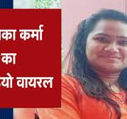      श      ांग्रेस नेत्री तूलि     श      ा      श      र्मा      श      ा      श      थित ऑडियो वायरल,      श      हा- 'जब चाहूंगी भेज  दूंगी जेल'