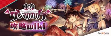 アンノウンxより、スマートフォン向け東方二次創作リズムゲーム『東方ダンマクカグラ』の最新情報をお届けする生配信のお知らせを頂きました。 配信日は 7月16日（金）20:00。この放送で 『東方ダンマクカグラ』のリリース日がついに発表 されるとのこと。 C6n8udpk0dcvzm