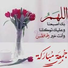 جمعة عامرة بذكر الله Good Morning Sweetheart Quotes Happy Anniversary Wishes Home Decor