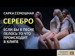 если бы песня была о том что происходит в клипе Video Parodiya Na Serebro Esli By Pesnya Byla O Tom Chto Proishodit V Klipe Pesni Tomi Video